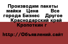 Производим пакеты майки › Цена ­ 1 - Все города Бизнес » Другое   . Краснодарский край,Кропоткин г.